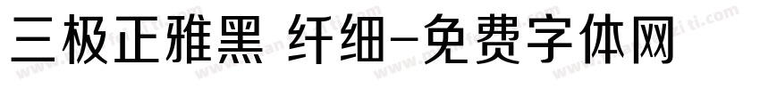 三极正雅黑 纤细字体转换